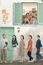 Póster de 我的后半生