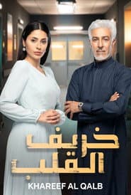 Affiche de خريف القلب
