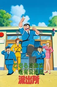 Poster for こちら葛飾区亀有公園前派出所