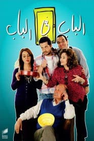 Affiche de الباب في الباب