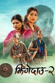 Póster de झिंगेदाउ २