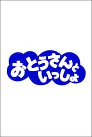 Affiche de おとうさんといっしょ