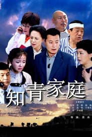 Póster de 知青家庭