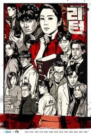 Póster de 리턴