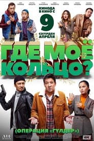 Affiche de Где моё кольцо?