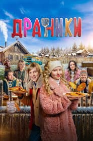Affiche de Драники