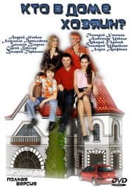 Pôster de Кто в доме хозяин?