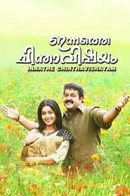 Pôster de ഇന്നത്തെ ചിന്താവിഷയം