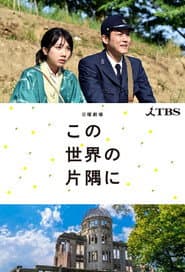 Pôster de この世界の片隅に