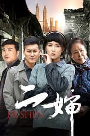 Poster for 二婶