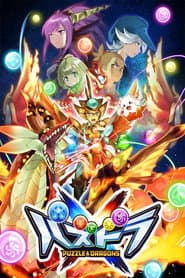 Affiche de パズドラクロス
