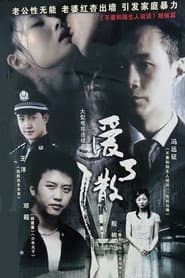 Pôster de 爱了散了