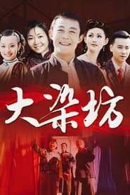 Affiche de 大染坊