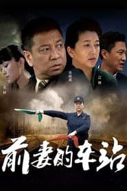 Póster de 前妻的车站
