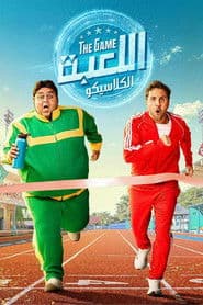 Poster for اللعبة