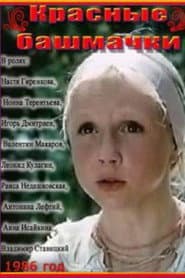 Affiche de Червоні черевички