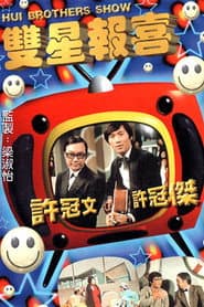 Póster de 雙星報喜