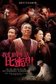 Pôster de 我们的生活比蜜甜
