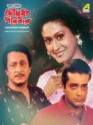 Póster de চৌধুরী পরিবার