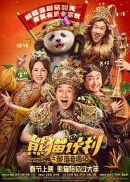 Affiche de 熊猫计划之部落奇遇记