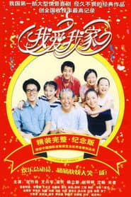Póster de 我爱我家