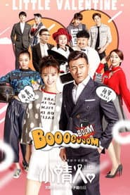 Póster de 小情人