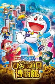 Poster for 映画ドラえもん のび太のひみつ道具博物館