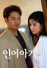 Pôster de 인어 아가씨
