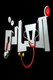Affiche de العيادة