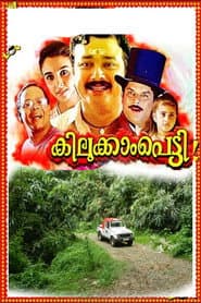 Póster de കിലുക്കാംപെട്ടി