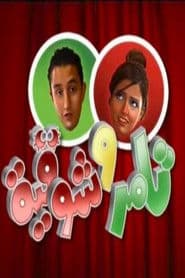 Affiche de تامر وشوقية