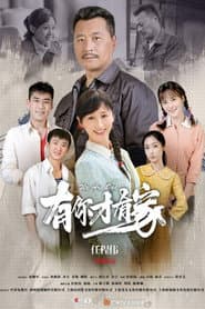 Affiche de 有你才有家