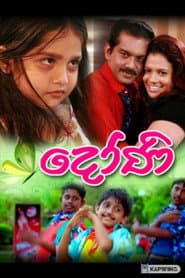 Póster de දෝණි