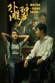 Affiche de 外滩钟声