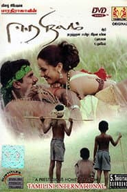 Poster for ஈர நிலம்