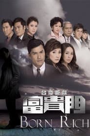 Affiche de 富貴門