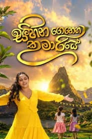 Poster for සිහින ගෙනෙන කුමාරියේ