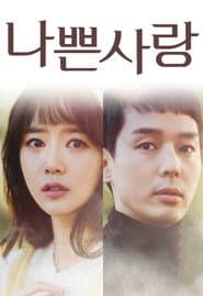 Póster de 나쁜 사랑