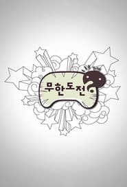 Pôster de 무한도전