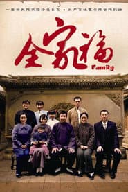 Poster for 全家福
