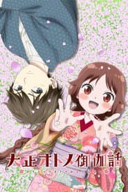 Affiche de Taisho Otome Fairy Tale