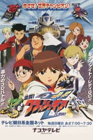 Affiche de 激闘!クラッシュギアTURBO
