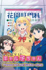 Affiche de Oshiete! Galko-chan