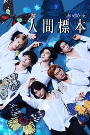 Poster for 人間標本