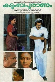 Pôster de കുടുംബപുരാണം