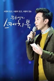 Póster de 유희열의 스케치북