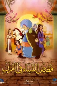 Póster de قصص في القرآن