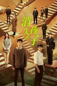 Affiche de 消失的孩子