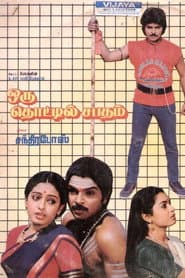 Pôster de ஒரு தொட்டில் சபதம்