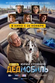 Pôster de Дедмобиль